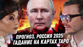 Россия в 2025 году. Расклад карт таро. Когда закончится война? Экономика, цены. Когда снимут санкции