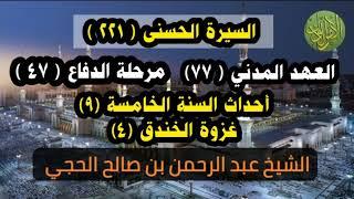 السيرة الحسنى (٢٢١). العهد المدني (٧٧). مرحلة السنة الخامسة (٩). غزوة الخندق (٤). الشيخ الحجي.