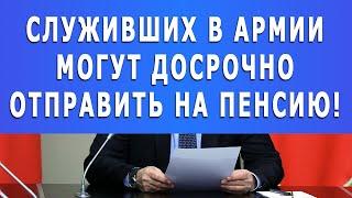 Служивших в армии могут досрочно отправить на пенсию!