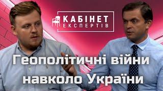 Геополітичні війни навколо України. Ярослав Божко у КАБІНЕТІ ЕКСПЕРТІВ