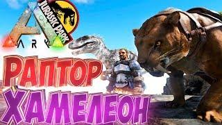 Приручаем i-РАПТОРА и СМИЛОДОНА Гиганта - ARK Survival Evolved Модифицированное Выживание #11