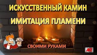 Искусственный камин. Реалистичная имитацией огня из увлажнителя воздуха своими руками