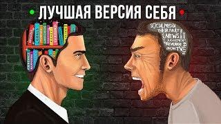 Лучшая Версия Себя - Мотивационное Видео