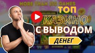 Топ казино с выводом денег | Обзор казино онлайн с выплатами #казиносвыводом #казиноонлайн