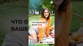 Что означает ваше имя ? #значениеимени #школаэзотерики #нумерология