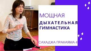 Дыхательные упражнение для легких и бронхов видео Сахаджа пранаяма 4