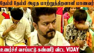 Thalapathy Vijay in Tears After Seeing Gift Of Differently Abled Student -Education Award Ceremony