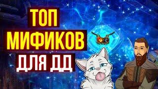 ЛУЧШИЕ МИФИКИ ДЛЯ ДД В 2023 | ТЕСО | ЕСО | TESO | ESO