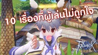 10 เรื่องที่ผู้เล่นไม่ชอบในระบบของเกม | Ragnarok Origin (RO Origin)