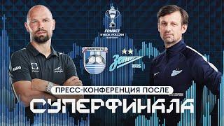 Пресс-конференции Сергея Игнашевича и Сергея Семака после суперфинала FONBET Кубка России