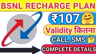 BSNL ₹107 Recharge Plan 2023 | BSNL 107 Recharge Plan Complete Details | Bsnl Recharge Plan 2023