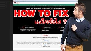 Adobe Genuine Software Intergrity Service pop up Removal | ลบการแจ้งเตือน Adobe ตอนเปิดโปรแกรม