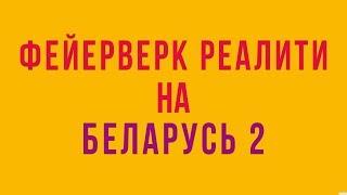 Фейерверк реалити-шоу на "Беларусь 2"!