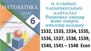 Математика 6 сынып 1532, 1533, 1534, 1535, 1536, 1537 - 1548 есептер, 6 сынып тақырыптарын қайталау