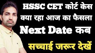 HSSC CET Supreme Court Case Hearing | HSSC CET Court Case Update Today | आज क्या रहा सच्ची खबर देखो|