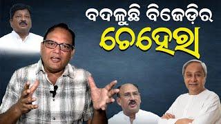 ବଦଳୁଛି ବିଜେଡ଼ିର ଚେହେରା || Samata Bichara