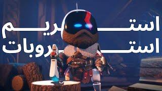 Liveاستریم کمپین بازی استروبات | Astro Bot | Part 1