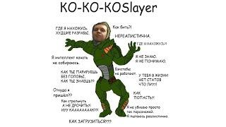 Ко-ко-ко Slayer