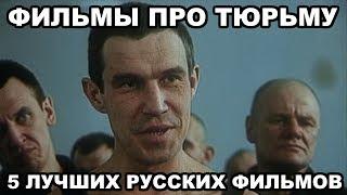 ТОП 5 лучших русских фильмов о тюрьме и зоне