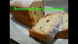 Эстонский кекс на белках \ ВКУСНО и ПРОСТО \