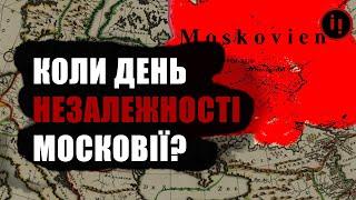 ПЕРШИЙ ГЕНОЦИД: КОЛИ ДЕНЬ НЕЗАЛЕЖНОСТІ МОСКОВІЇ?