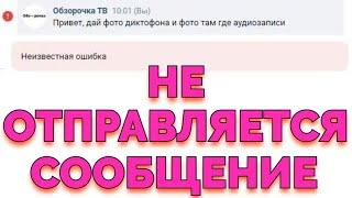 Не работает ВК Не отправляется сообщение Неизвестная ошибка