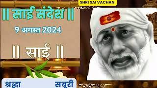 SAI SANDESH |July 2024 | SAI BABA UPDESH | SAI SANDESH TODAY | AAJ KA SAI SANDESH HINDI 9August 2024