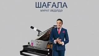 Шагала Мурат Абилда