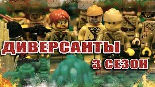 ДИВЕРСАНТЫ 3 СЕЗОН / МУЛЬТФИЛЬМ ПОЛНОСТЬЮ / LEGO WW2