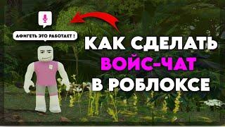  КАК ВКЛЮЧИТЬ ГОЛОСОВОЙ ЧАТ В РОБЛОКСЕ В 2024 ГОДУ БЕЗ ПАСПОРТА!