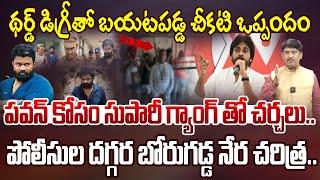 పవన్ కోసం సుపారీ గ్యాంగ్ తో చర్చలు..| Shocking facts about borugadda anil | plan on Pawan Kalyan