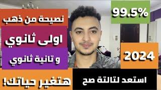 نصايح اولي ثانوي 2024 هتغير حياتك!!ابدأ صح بتفوق اسمع عشان متندمش!!!