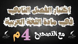 تصحيح اختبار الفصل الثاني في مادة اللغة العربية للسنة الرابعة متوسط