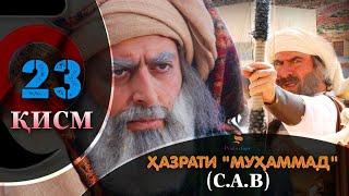 ХАЗРАТИ МУХАММАД (с.а.в) | 23.КИСМ