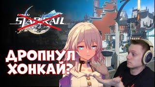 Почему я ДРОПНУЛ Геншин а теперь и Хонкай? | Honkai: Star Rail №457