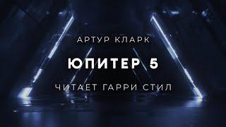 Артур Кларк-Юпитер 5 аудиокнига фантастика рассказ