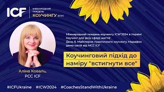 День 6. Коучинговий підхід до наміру “встигнути все”.