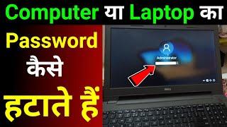 Computer se Password kaise Hataye | How Remove Password in Laptop Technology Muneer