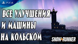 Все Открываемые Улучшения и Машины На Кольском в Snowrunner