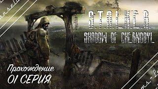 S.T.A.L.K.E.R. Shadow of Chernobyl | Полное прохождение на Русском | Обзор | Исследование |Часть 1!