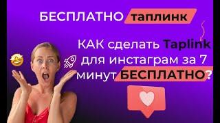 Как бесплатно сделать  таплинк  для  инстаграм за 7 минут?