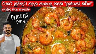 ඉස්සෝ කරි එක රසටම හදන්නේ මෙහෙමයි | Sri Lankan Prawn Curry | Isso Curry Recipe Sinhala