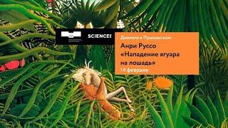 «Диалоги у картин. Как смотреть классическое искусство». Анри Руссо «Нападение ягуара на лошадь»