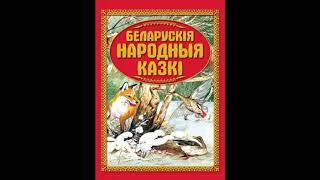 Пiлiпка сынок Беларуская народная казка