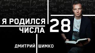 ЧИСЛО ДУШИ "28". Астротиполог - Нумеролог - Дмитрий Шимко