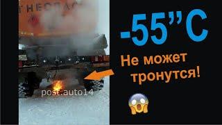 Бензовоз отогревают Огнем! в Якутии -55"C Мороза. Трансмиссия замерзла отогревают кострами