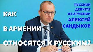 Как в Армении относятся к русским? Русский депутат из Армении Алексей Сандыков