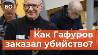 Один из лидеров ОПГ «29-й комплекс» Ерема рассказал, как Гафуров заказал бизнесмена