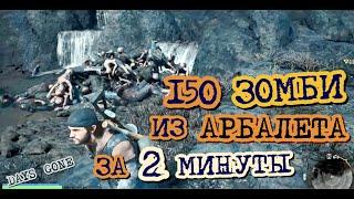 Days Gone Арбалет vs Орда с Маклеод-Ридж 150 зомби за 2 минуты  Жизнь После