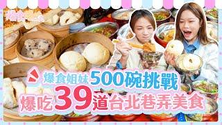 爆食姐妹挑戰500碗 吃遍台北巷弄美食！台北の路地裏グルメを食べ尽くす！Exploring and devouring Taipei's alleyway delicacies!